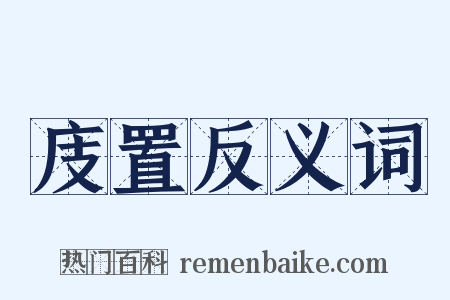 庋置反义词是什么意思的图片